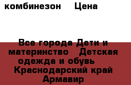 MonnaLisa  комбинезон  › Цена ­ 5 000 - Все города Дети и материнство » Детская одежда и обувь   . Краснодарский край,Армавир г.